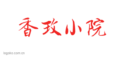 香玫小院logo设计