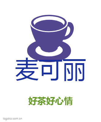 麦可丽logo设计