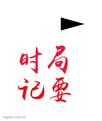 时局logo设计