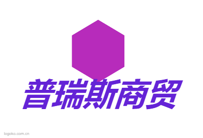 普瑞斯商贸logo设计