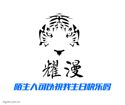 耀漫logo设计