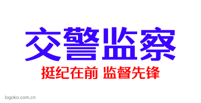 交警监察logo设计