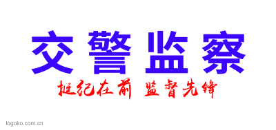 交 警 监 察logo设计