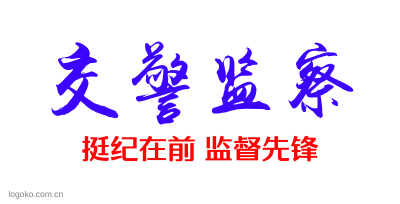 交警监察logo设计