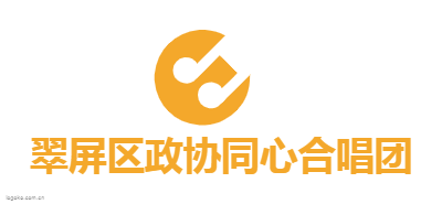 翠屏区政协同心合唱团logo设计