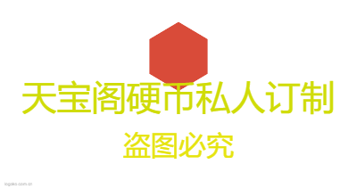 天宝阁硬币私人订制logo设计