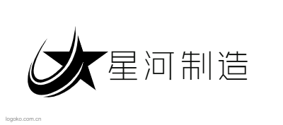 星河制造logo设计