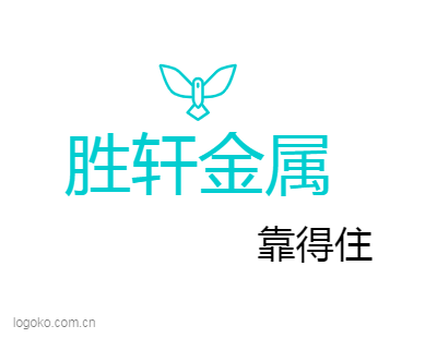 胜轩金属logo设计