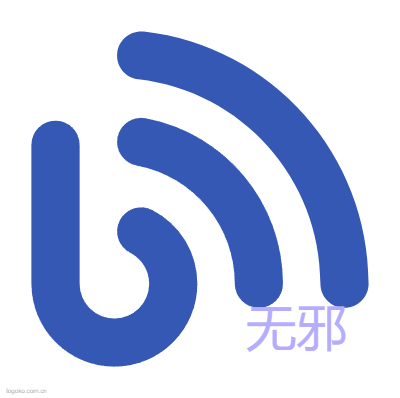 无邪logo设计