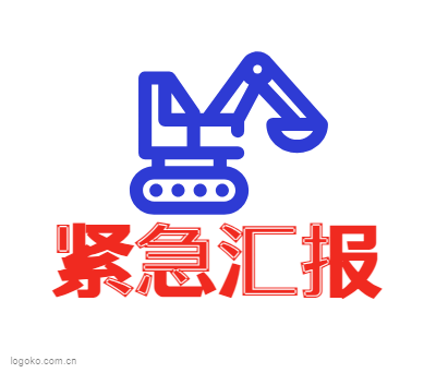 紧急汇报logo设计