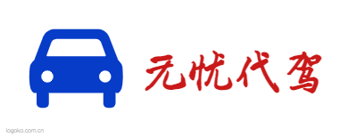 无忧代驾logo设计