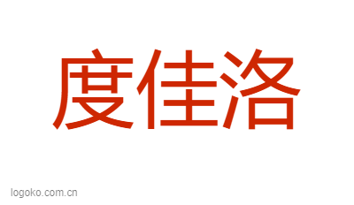 度佳洛logo设计