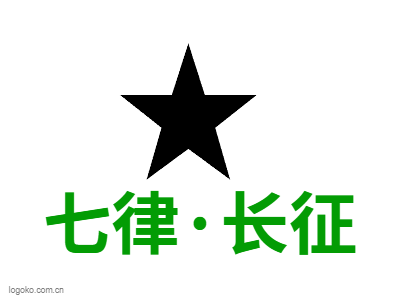 七律·长征logo设计