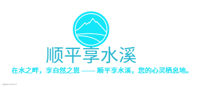 顺平享水溪logo设计