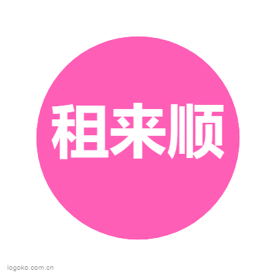 租来顺logo设计