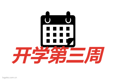 开学第三周logo设计