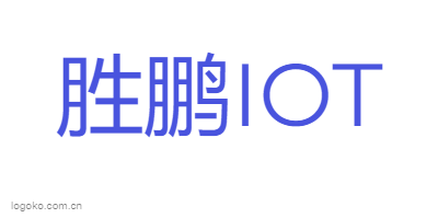 胜鹏IOTlogo设计