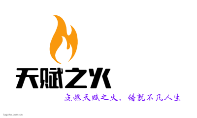 天赋之火logo设计