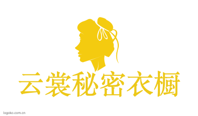 云裳秘密衣橱logo设计