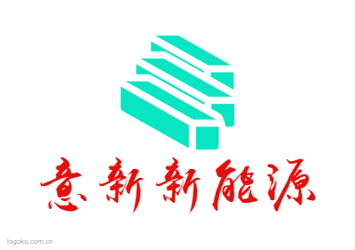 意新新能源logo设计