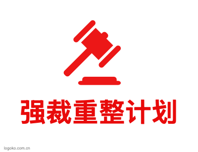 强裁重整计划logo设计