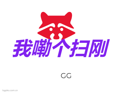 我嘞个扫刚logo设计