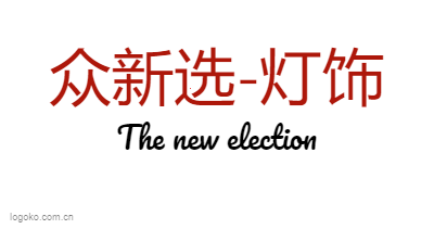 众新选-灯饰logo设计