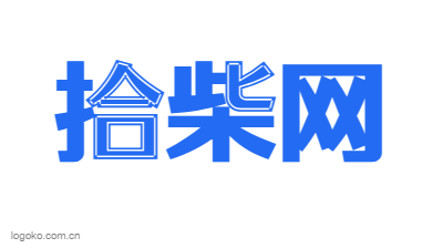 拾柴网logo设计