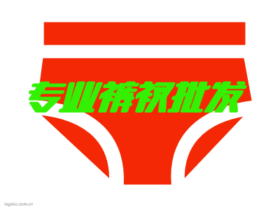 专业裤衩批发logo设计