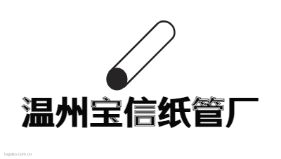 温州宝信纸管厂logo设计