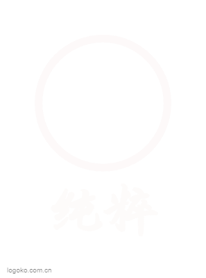 纯粹logo设计