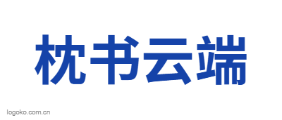 枕书云端logo设计