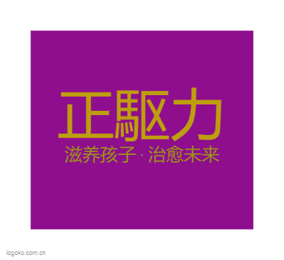 正駆力logo设计