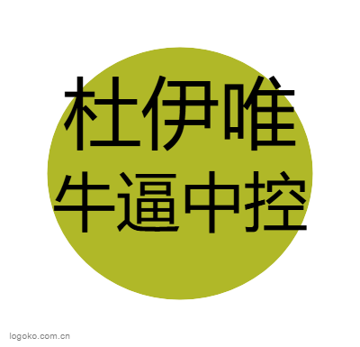 杜伊唯logo设计