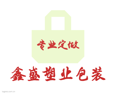 鑫盛塑业包装logo设计