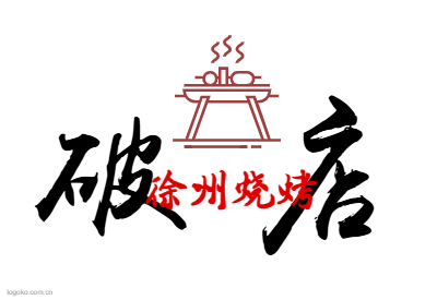 破               店logo设计