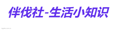 伴伐社-生活小知识logo设计