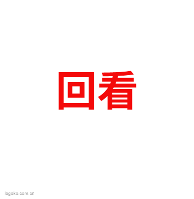 回看logo设计