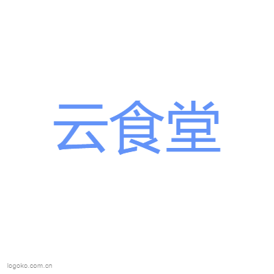 云食堂logo设计