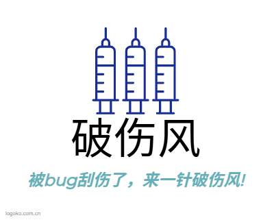 破伤风logo设计