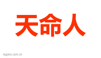 天命人logo设计