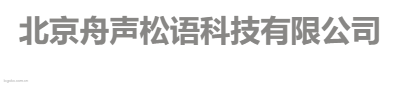 北京舟声松语科技有限公司logo设计