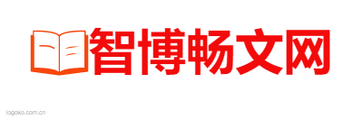 智博畅文网logo设计