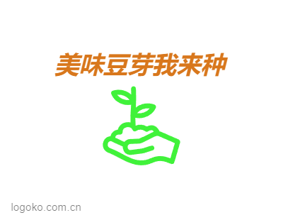 美味豆芽我来种logo设计