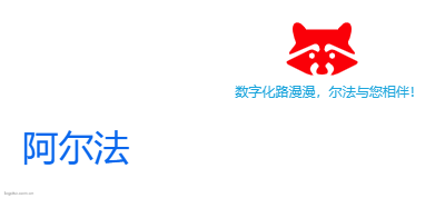 阿尔法logo设计