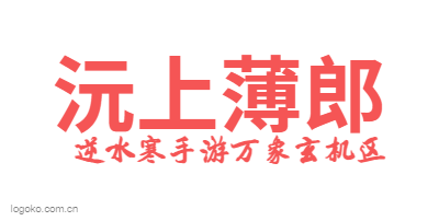 沅上薄郎logo设计