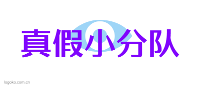 真假小分队logo设计