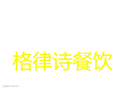 格律诗餐饮logo设计