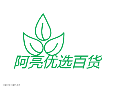 阿亮优选百货logo设计