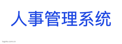 人事管理系统logo设计